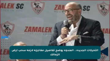 التحركات الجديدة.. المندوه يوضح تفاصيل مفاجئة لأزمة سحب أرض الزمالك